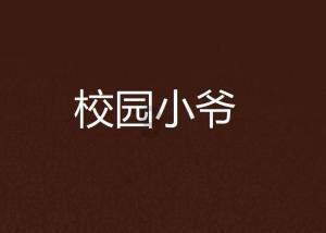 战僵特警